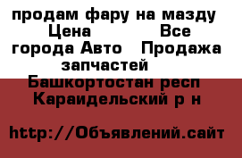 продам фару на мазду › Цена ­ 9 000 - Все города Авто » Продажа запчастей   . Башкортостан респ.,Караидельский р-н